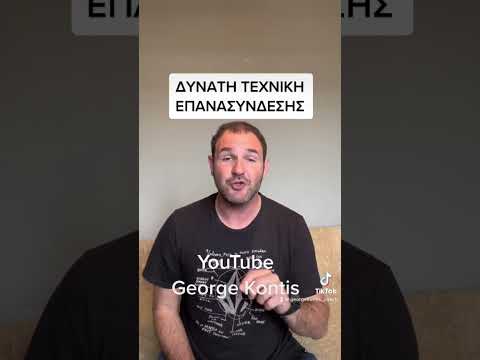 ΔΥΝΑΤΗ ΤΕΧΝΙΚΗ ΕΠΑΝΑΣΥΝΔΕΣΗΣ