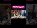 怖すぎて女子ドン引き #桑田龍征 #shorts