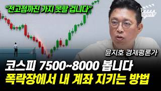 코스피 7500~8000 봅니다, 폭락장에서 내 계좌 지키는 방법 (윤지호 경제평론가)