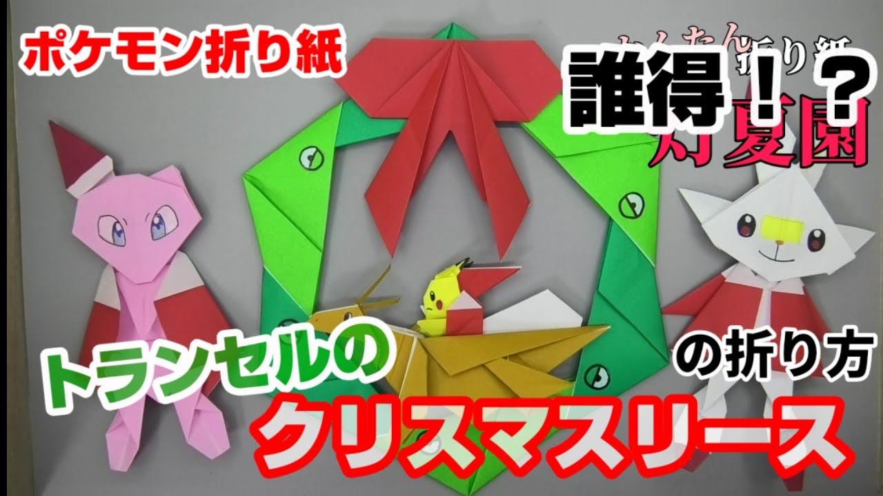 子供喜ぶ トランセルのクリスマスリースの折り方動画 クリスマスポケモンキャラクター折り紙 Pokemon Origami Metapod Christmas Wreath 介護士しげゆきブログ