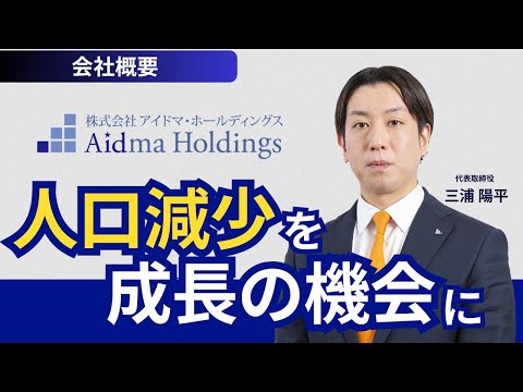 アイドマ・ホールディングスの会社概要について代表取締役の三浦がお話します
