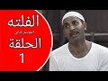 الفلته الموسم 2 الحلقة الأولى 1 كاملة وبجودة عالية FULL HD 