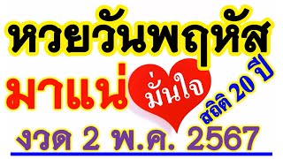 สถิติ 20 ปี【เลขนี้ ...มาบ่อยที่สุด】หวยวันพฤหัส วันที่ 2 พฤษภาคม 2567 ... รีบหาซื้อล๊อตฯ ((ก่อนหมด))