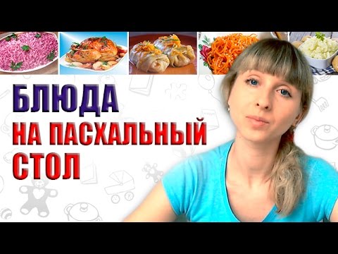 Что готовить на пасхальном столе