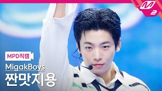 [MPD FanCam] Taste Boys Salty Ji-yong FanCam 4K 'My Flavor' | @MCOUNTDOWN_06.11.2026