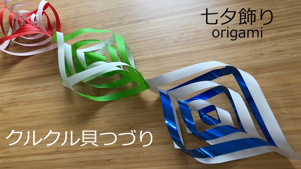 七夕飾りの折り紙 クルクル貝つづりの簡単な作り方 ７月のorigami