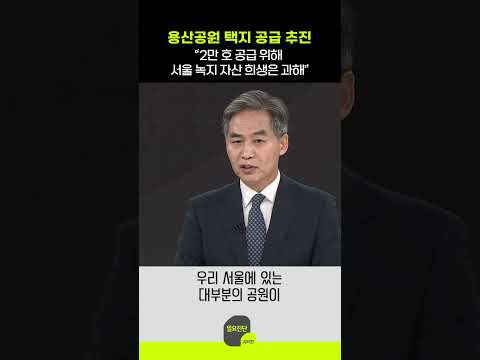 용산공원 택지 공급 추진 “2만 호 공급 위해 서울 녹지 자산 희생은 과해”