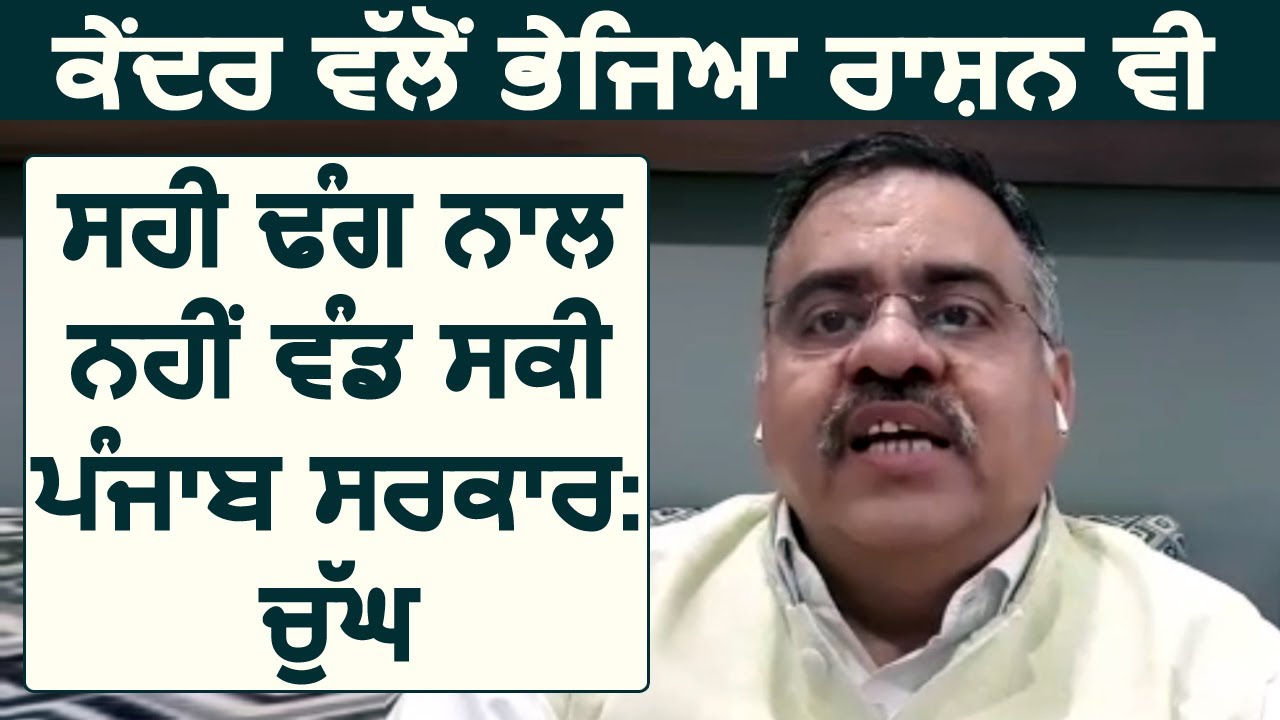 Modi Govt. द्वारा भेजा राशन भी सही ढंग से नहीं बांट पाई Punjab सरकार: Tarun Chugh