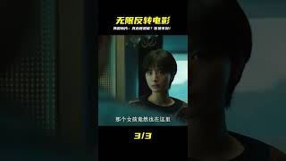 無限反轉!韓國最新懸疑片:真兇的身份太絕殺!你猜不到真相! #愛情 #喜劇 #網絡大電影 #自制電影 #懸疑