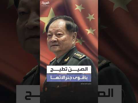 من هو الجنرال تشانغ يو شيا الذي أطاحت به الصين