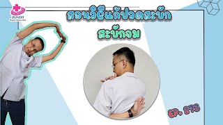 สอนวิธีแก้ปวดสะบัก สะบักจม | รักษาให้ตรงจุดกับบัณฑิต Ep.273