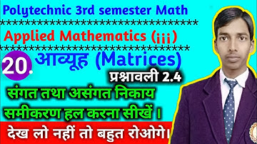 संगत एवं असंगत निकाय समीकरण हल करना सीखें //प्रश्नावली 2.4//भाग 20//polytechnic 3rd semester math