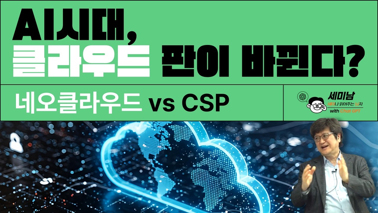 AI시대, 클라우드 판이 바뀐다? 네오클라우드 vs CSP [고상원 선임연구위원 / 정보통신정책연구원, 세미남835@토크아이티 ...