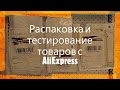 Распаковка и обзор товаров с AliExpress / Алиэкспресс. Тестирование пластин для стемпинга.