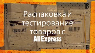 Распаковка и обзор товаров с AliExpress / Алиэкспресс. Тестирование пластин для стемпинга.