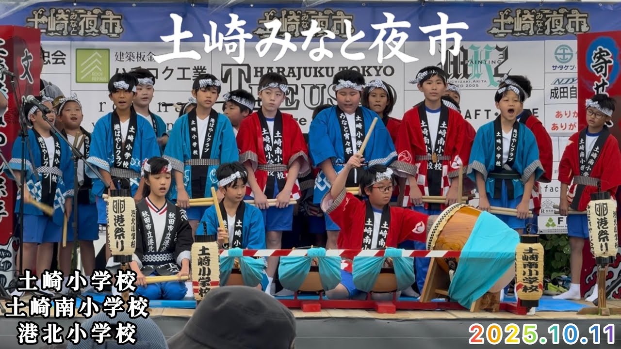 2025年土崎みなと夜市 土崎小学校・土崎南小学校・港北小学校 寄せ太鼓・港ばやし・あいや節・締め寄せ太鼓  土崎小学校 オリジナル秋田音頭　2025年10月11日