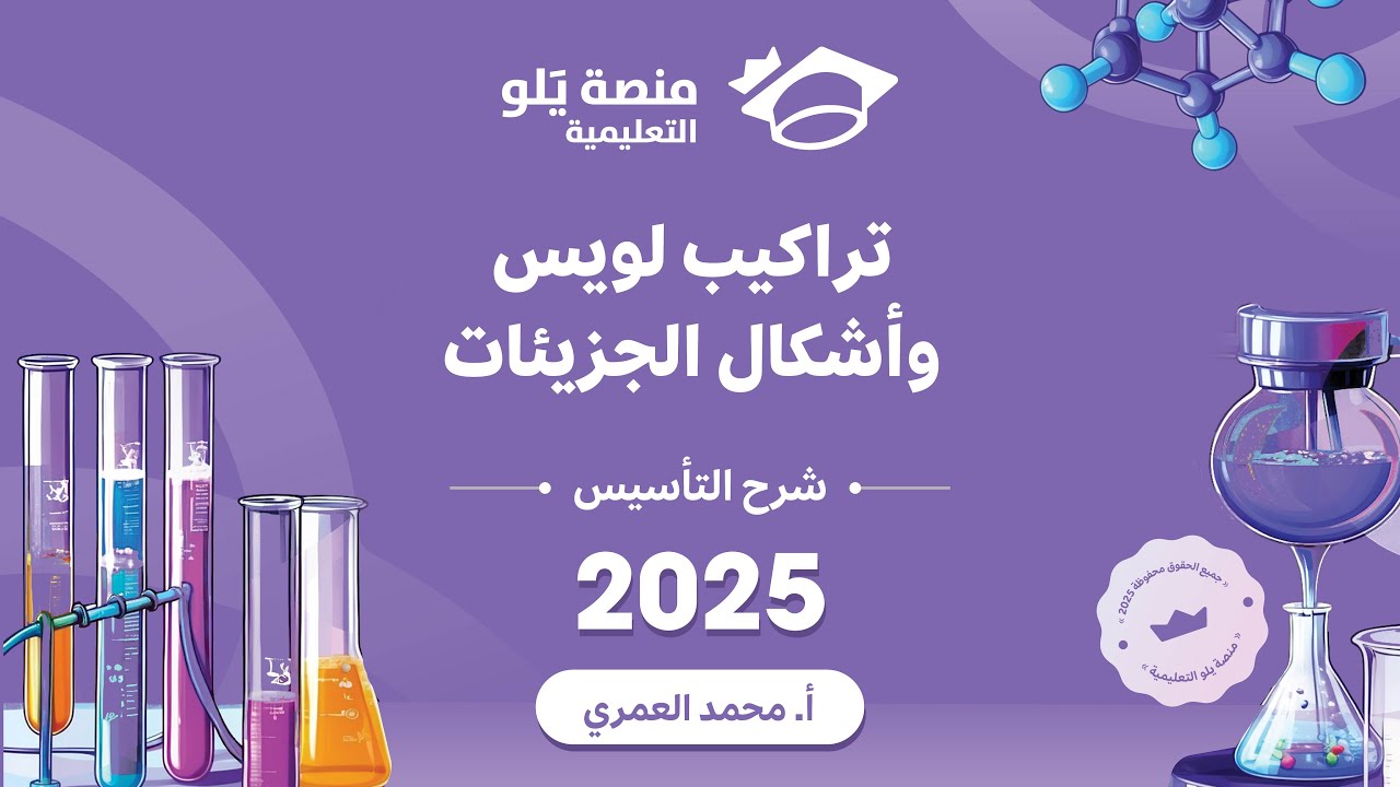 كيمياء التحصيلي يلو 2025 | التأسيس | تراكيب لويس وأشكال الجزيئات