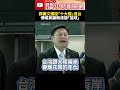 鄭習會與兩岸關係