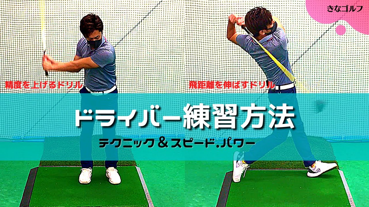 【ドライバー】初心者におすすめのドライバー練習方法。正確性、ミート力を上げるドリルと飛距離を伸ばすドリルを紹介しています。