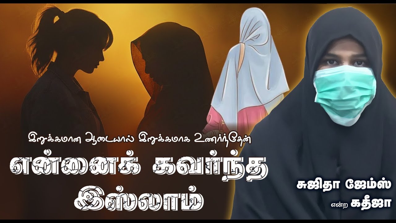 என்னைக் கவர்ந்த இஸ்லாம்┇சுஜிதா ஜேம்ஸ் என்ற கதீஜா┇இறுக்கமான ஆடையால் இறுக்கமாக உணர்ந்தேன்┇12-10-25