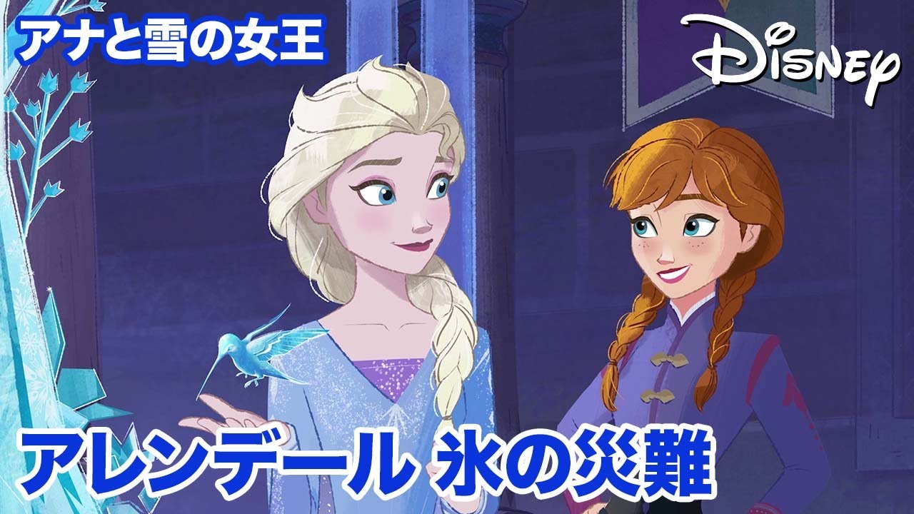 アナと雪の女王／アレンデール 氷の災難｜ページをめくる冒険