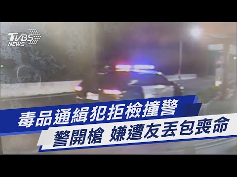 毒品通緝犯拒檢撞警 警開槍 嫌遭友丟包喪命｜TVBS新聞@TVBSNEWS01