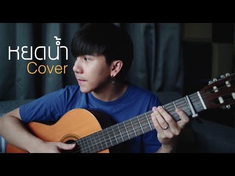 หยดน้ำ | เบิร์ด ธงไชย |「Cover by Parkmalody 」