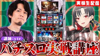 【パチスロ実機】ｙｔｒ先生のBLOOD+実戦講座🔥DEAD OR ALIVE🎰🎤【七福あかね / セブンズTV】#七福の刻