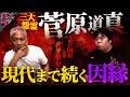 藤原家VS菅原家⁉️三大怨霊・菅原道真…現代まで続く先祖の因縁が怖すぎる‼️【ナナフシギ】【怖い話】
