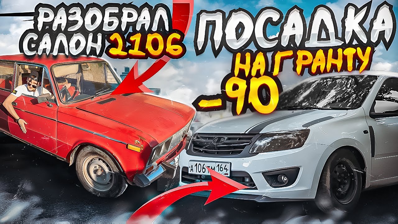 ПОСАДКА -90 НА ЛАДУ ГРАНТУ. 1 ЭТАП ПО ВОССТАНОВЛЕНИЮ ВАЗ 2106.ЧТО ...