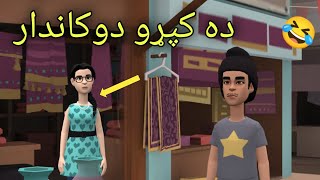 Da Kapro Dukandar Funny Video By Zwan Tv | Pashto Short Cartoon Drama