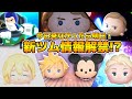 【ツムツム】今日こそ新ツム情報18時に解禁？今日来なかったら明日17時に解禁！！無限情報解禁待ち！！