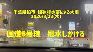 千葉県柏市 線状降水帯による大雨 2026/8/13(木) #大雨 #冠水 #落雷