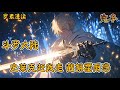 完本《斗罗大陆:史莱克赶我走?截胡霍雨浩》#玄幻 #穿越 #热血 #有声书 #斗罗大陆#完结文 #一口气看完