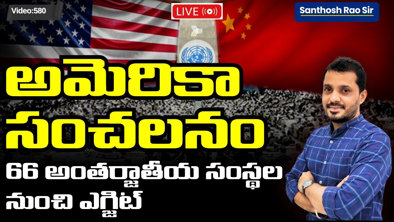 U.S. Exit from UNFCCC, IPCC అమెరికా సంచలన నిర్ణయం యునెస్కో నుండి నిష్క్రమణ