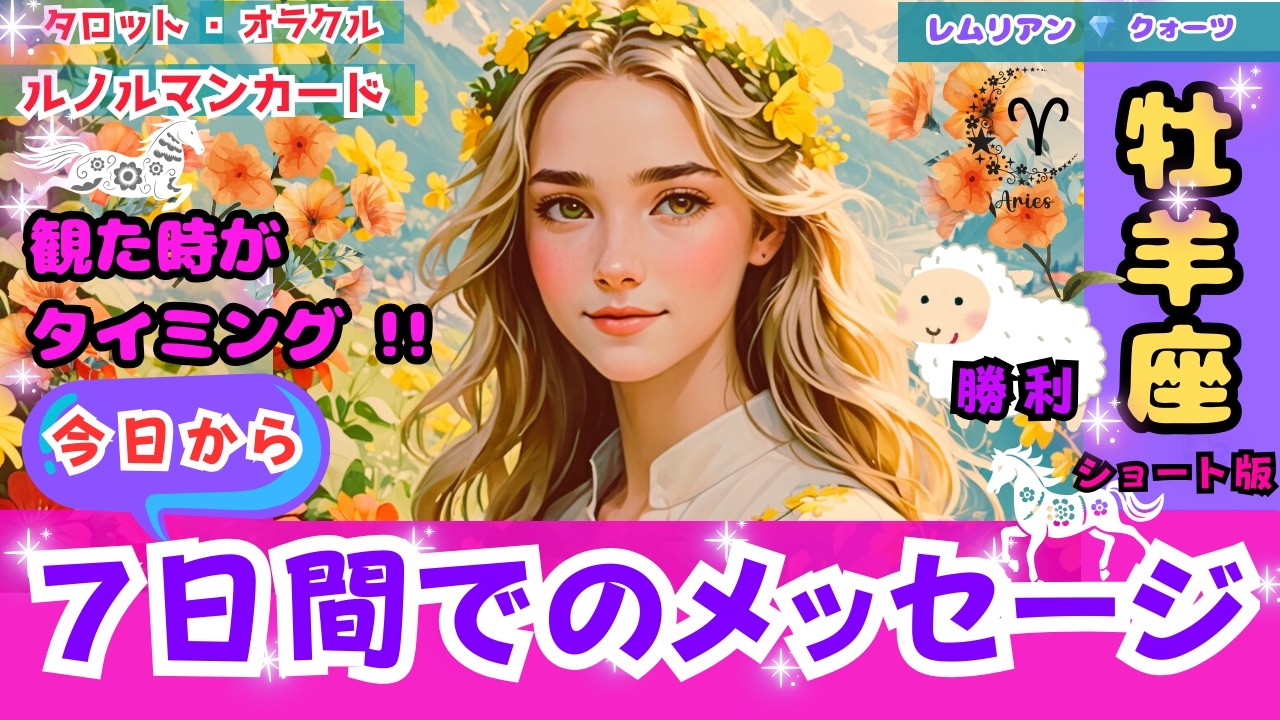 【 祝福 🎊 牡羊座 さん・７日間でのメッセージ ・観る時は今‼️《ショート版》】大 変化 ✨ 金運 最高 💰 チャレンジ 🌈 #タロット #オラクル #ルノルマン #Tarot  #lenorman