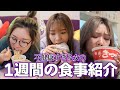 周りから心配されすぎてる私の1週間のリアルな食事が絶望ww