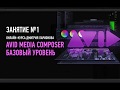 Avid Media Composer. Базовый уровень. Занятие №1. Дмитрий Ларионов