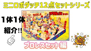 ロボダッチ】プロレスセット編 - YouTube