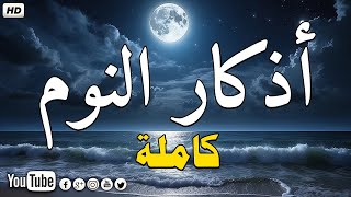 Download Lagu Evening Adhkar | أذكار النوم بصوت جميل وهادئ 😴 راحة نفسية قبل النوم 💚 MP3