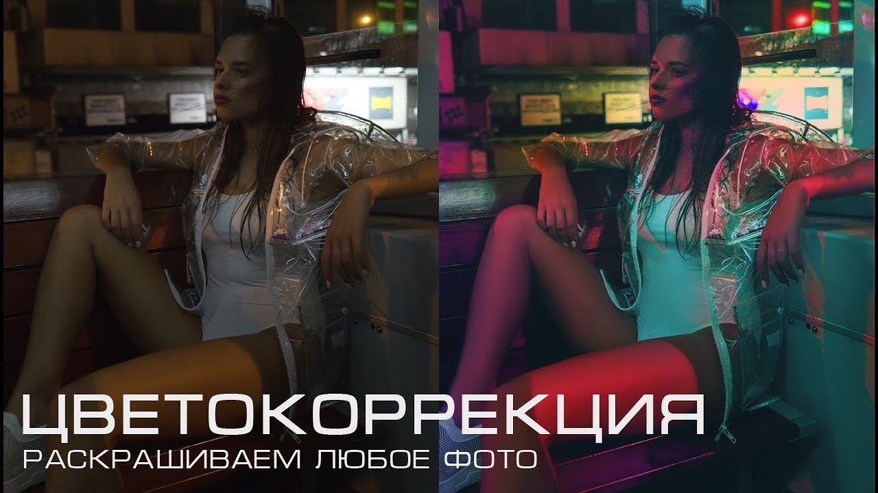 Цветокоррекция В Фотошопе. Раскрашиваем любое фото