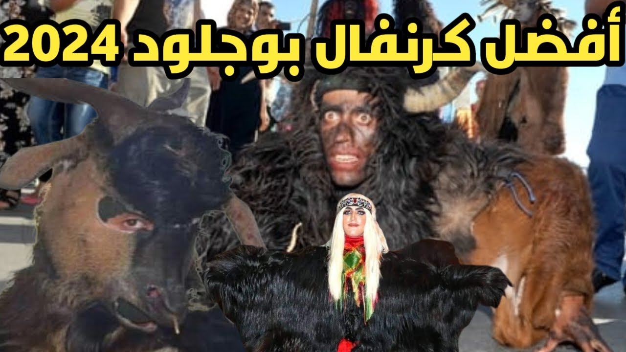 اخطر كرنفال بوجلود بيلماون 2024 شاهد لن تصدق ماذا حدث اليوم في الدشيرة اكادير boujloud agadir 2024