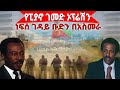 ነፍሰ ገዳይ ቡድን በአስመራ የፒያኖ ገመድ ኦፕሬሽን