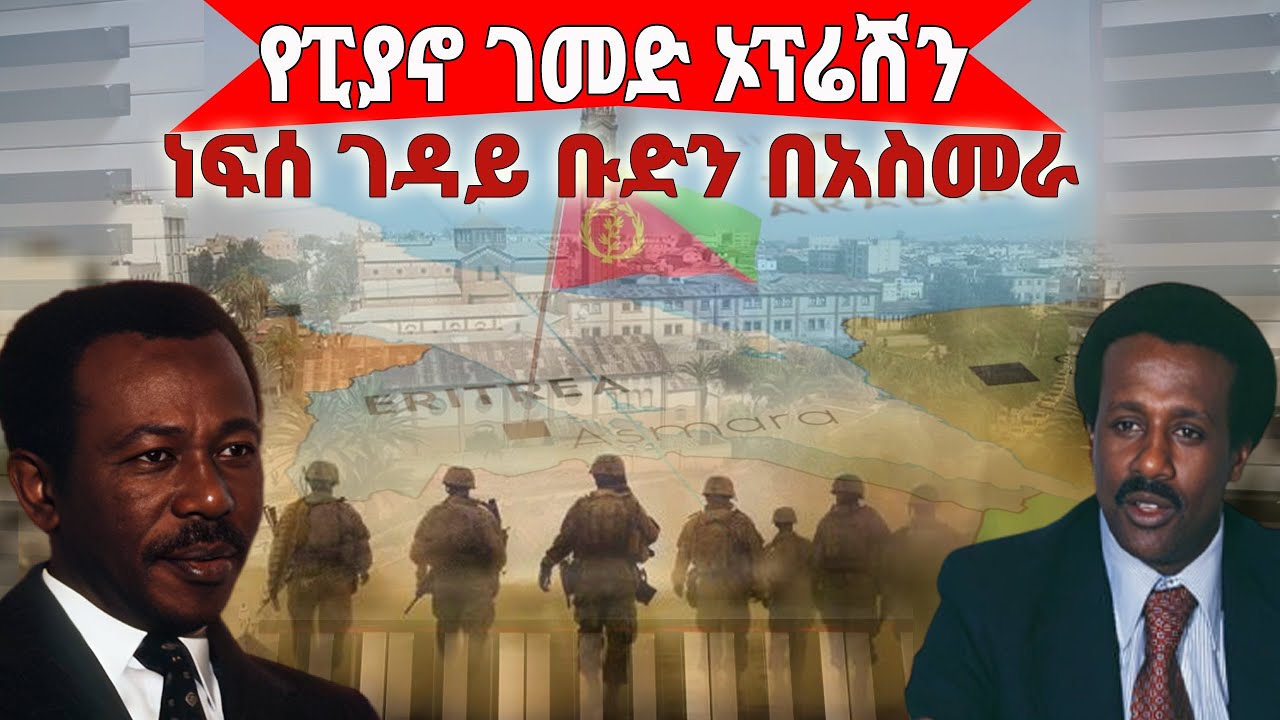 ነፍሰ ገዳይ ቡድን በአስመራ / የፒያኖ ገመድ ኦፕሬሽን 