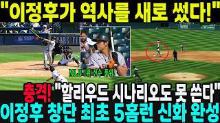"이정후가 역사를 새로 썼다!" 창단 최초 5홈런 신화 완성…美 언론도 "할리우드 시나리오도 못 쓴다"