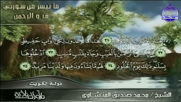 التلاوة المبكية الرائعة   من سور ق والرحمن     لقارئ القلوب 💕 محمد صديق المنشاوي   HD