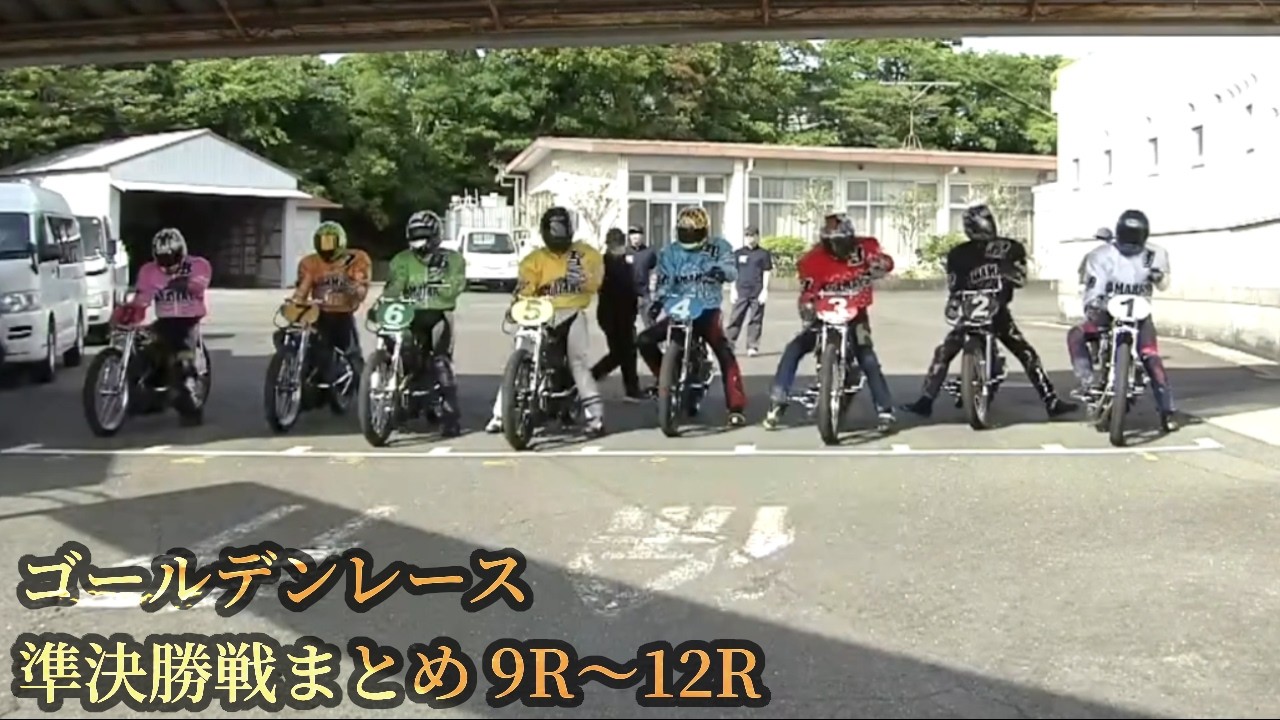 2026年5月9日 ゴールデンレース 準決勝戦まとめ【浜松オート】9R～12R