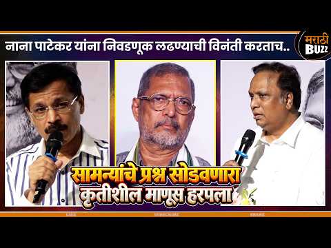 Nana Patekar समाजभान असलेले सर्वश्रेष्ठ व्यक्ती होते - Ashish Shelar & Tukaram Mundhe Got Emotional