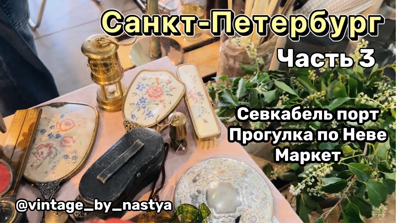 Санкт-Петербург | Маркет Севкабель порт | Ярмарка | Питер | Эрмитаж ...