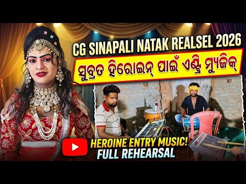 Sinapali CG Natak Heroine Entry Realsel 2026 ||Heroine Entry Super Music || Mob 6261996949